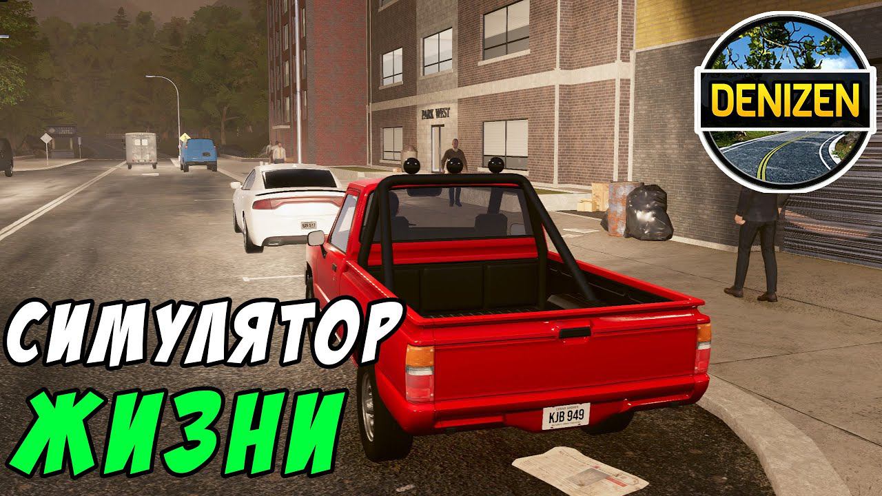 DENIZEN. Симулятор жизни. Обзор городка, знакомство с соседями