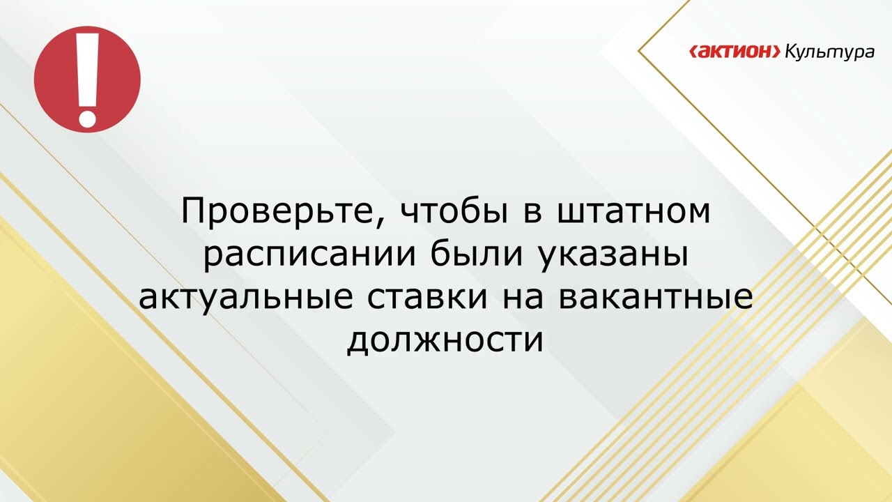 Что проверить в штатном расписании