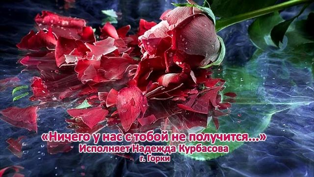 Ничего у нас с тобой не получится... Поёт Надежда Курбасова г. Горки смотреть онлайн
