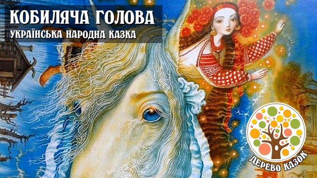 🎵 Кобиляча голова 🐴 Українська народна казка 🌿 Дерево Казок смотреть онлайн
