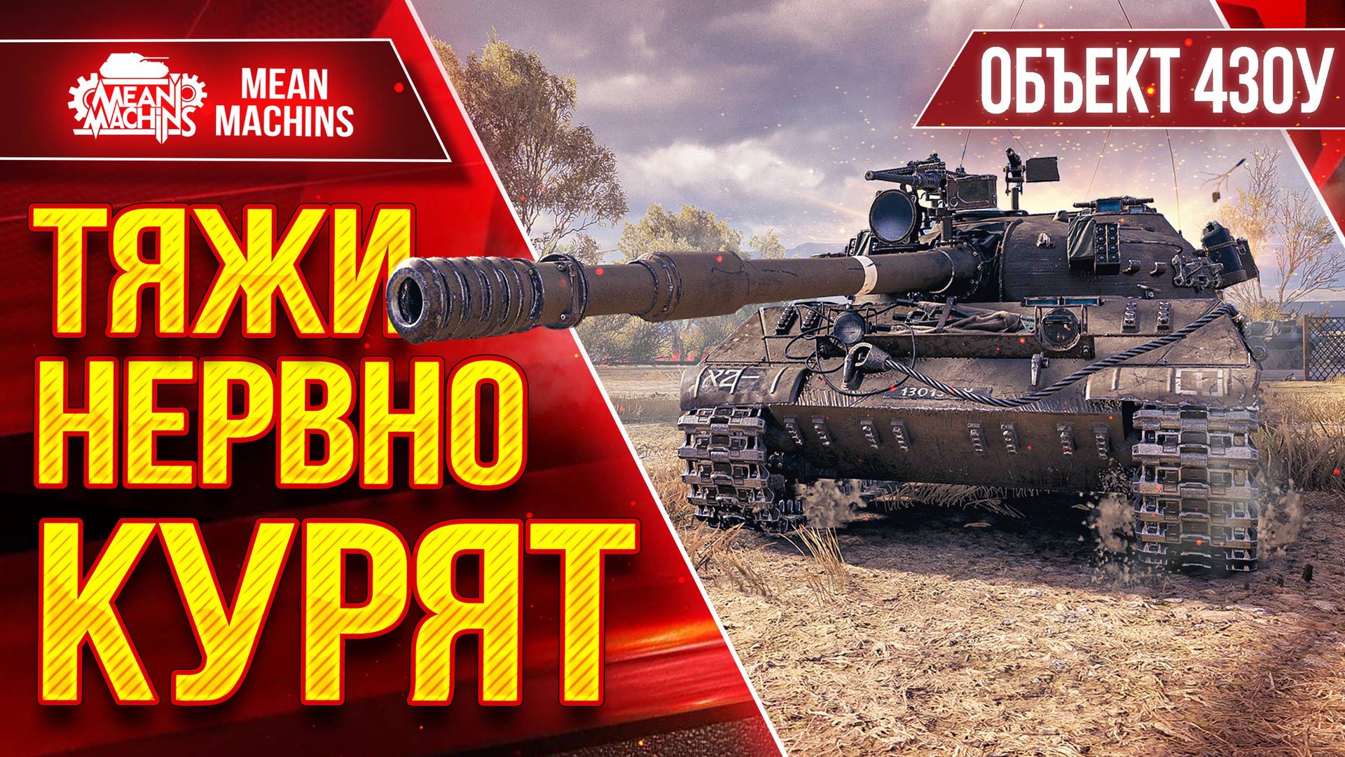 Об 430у - ТЯЖИ НЕРВНО КУРЯТ ● 340мм Пробоя Творят Чудеса ● ЛучшееДляВас