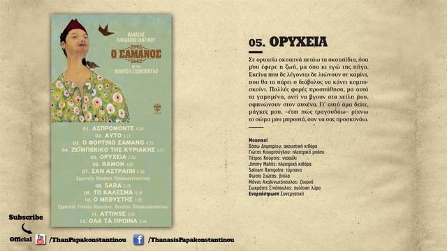 Διονύσης Σαββόπουλος - Ορυχεία | Dionisis Savvopoulos - Oryxeia - Official Audio Release смотреть онлайн
