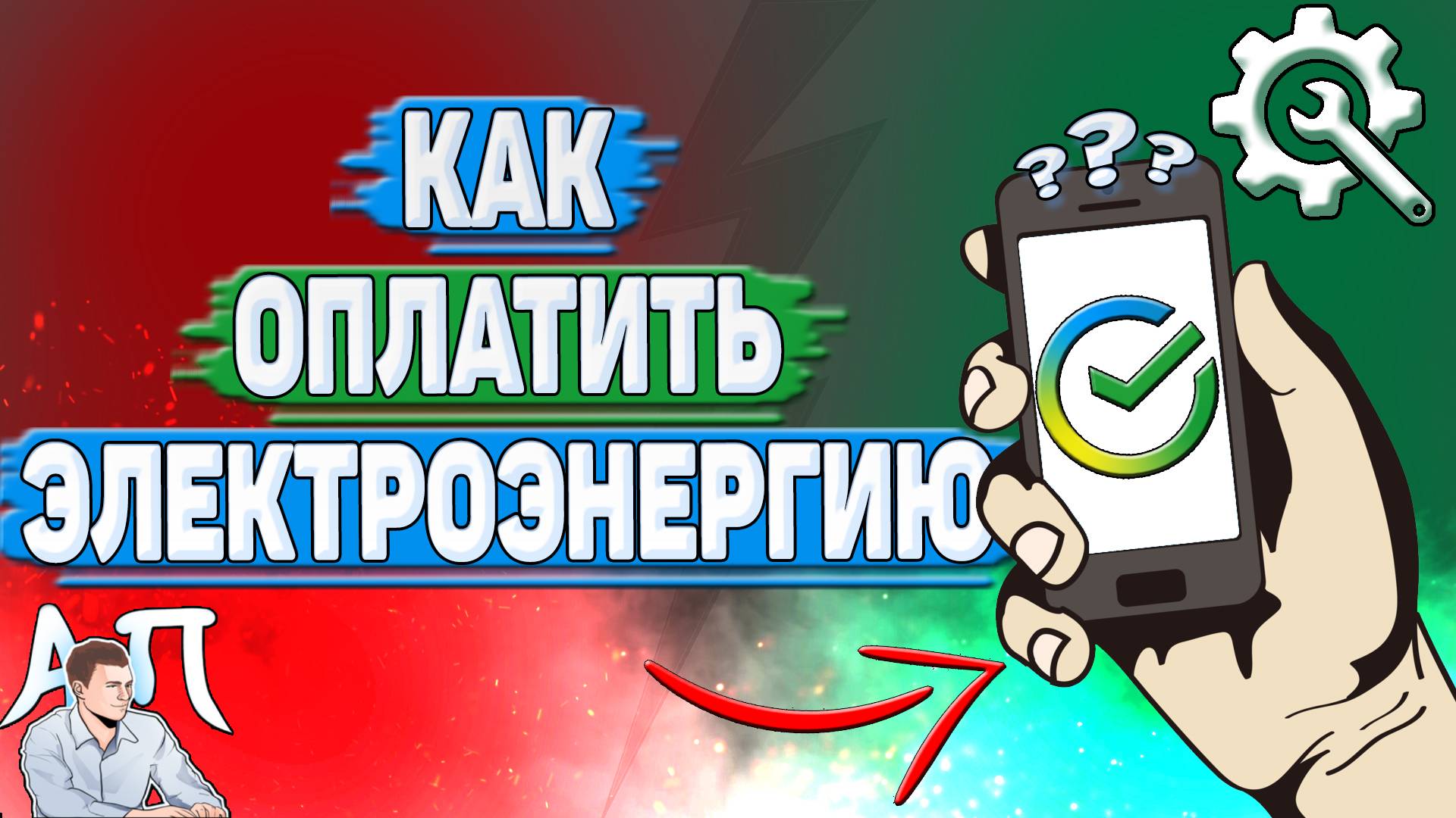 Как оплатить электроэнергию через Сбербанк онлайн? смотреть онлайн