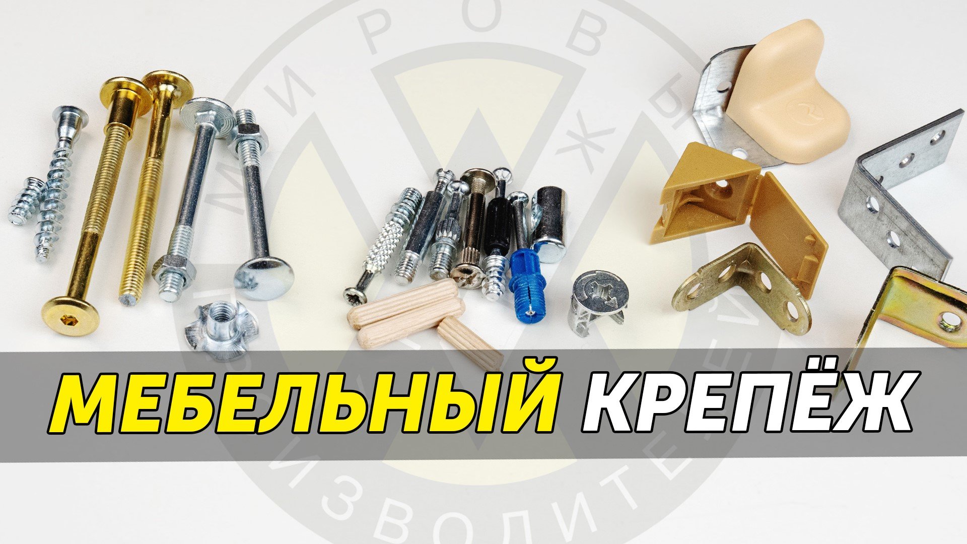 Мебельный крепеж. Типы мебельных креплений и когда их использовать смотреть онлайн