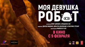Моя девушка робот (2024) трейлер