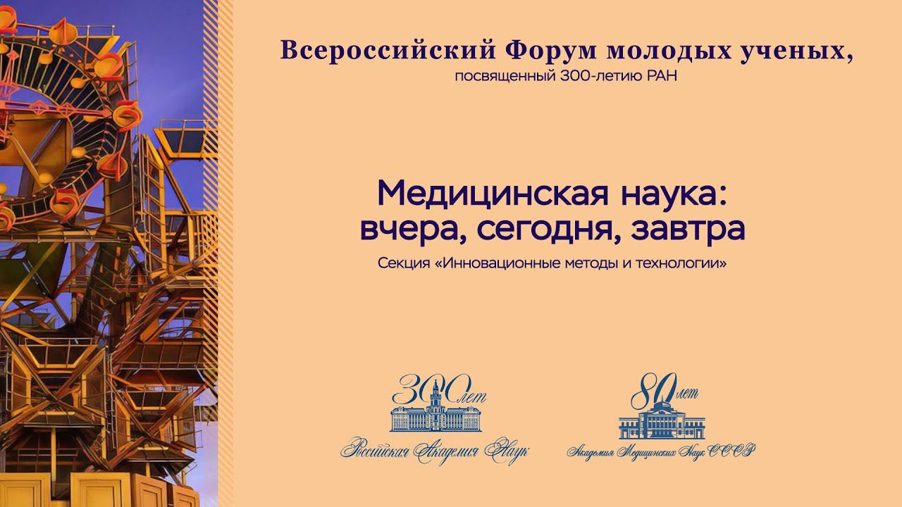 Всероссийский форум молодых ученых, посвященный 300-летию РАН