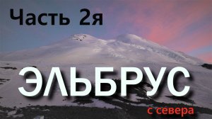 Эльбрус, восхождение с севера  Часть 2я