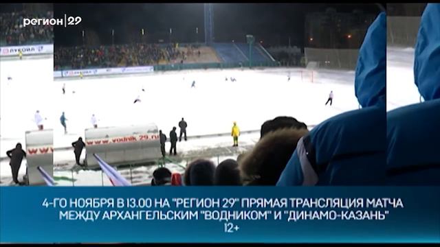 31 10 17 Регион 29 ведет прямую трансляцию игр Водника смотреть онлайн
