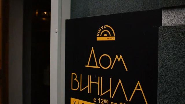 Что делать с пластинками от бабушки? / Дом Винила смотреть онлайн