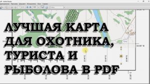 ЛУЧШАЯ КАРТА ДЛЯ ОХОТНИКА, ТУРИСТА И РЫБОЛОВА В PDF