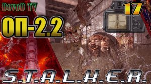 ОП-2.2. СТАЛКЕР. #17. ЧАЭС-2. КПК Стрелка у Шахтера. Прибор. Круглова на болотах.