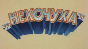Нехочуха (1986)