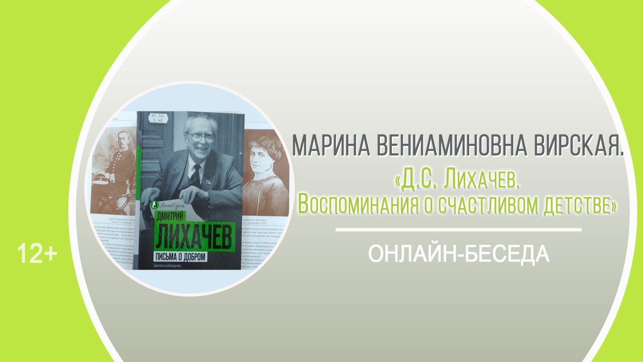 «Д.С. Лихачёв. Воспоминания о счастливом детстве» (онлайн-беседа) / МАРАФОН 1 июня смотреть онлайн
