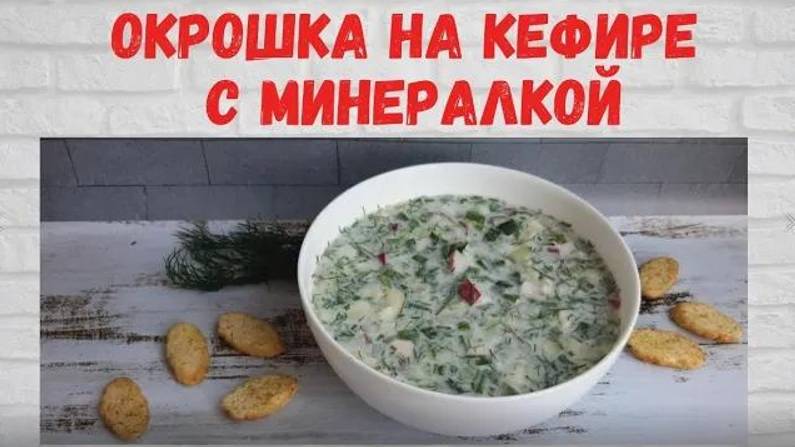 Готовлю 2 раза в НЕДЕЛЮ! ВКУСНЕЙШАЯ Окрошка на кефире с минералкой РЕПЕПТ на миллион! смотреть онлайн