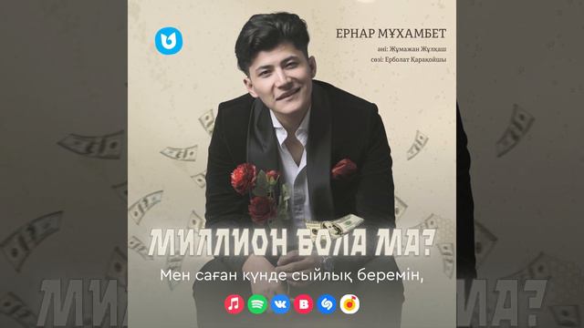 «МИЛЛИОН БОЛА МА?» Ернар Мұхамбет смотреть онлайн