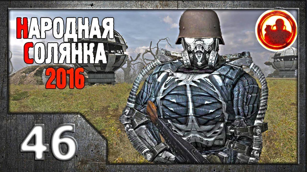 Сталкер. Народная солянка 2016 # 046. Генераторы. смотреть онлайн