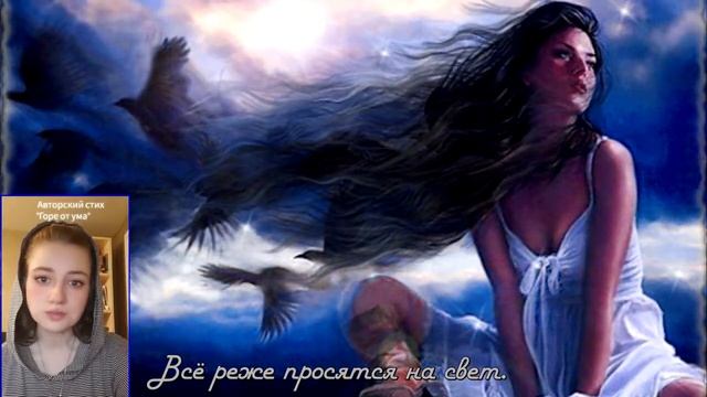Катерина Ефремова - Горе от ума (Стихи - читает автор) смотреть онлайн