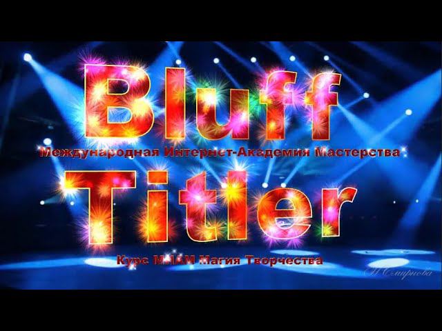 Анимация BluffTitler Курс МИАМ Магия творчества 07.2022 смотреть онлайн