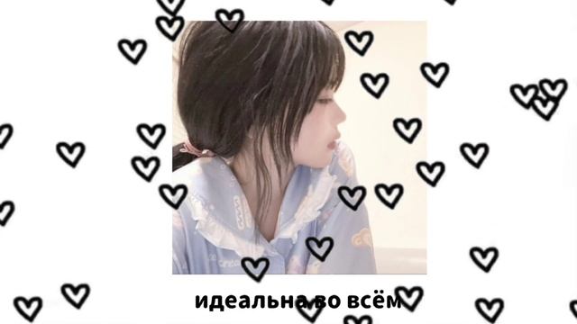 •саблиминал•идеальна во всём• /как можно быть такой идеальной во всём../ °кейси° смотреть онлайн