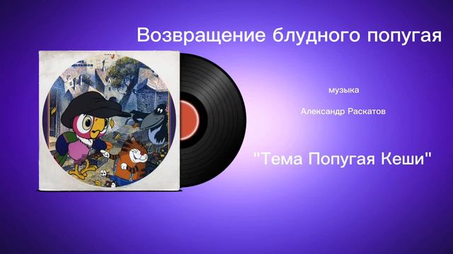 Возвращение блудного попугая «Тема Попугая Кеши» музыка Александр Раскатов смотреть онлайн