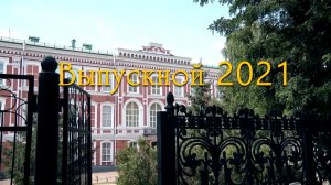 Выпускной 11 классы 2021 год