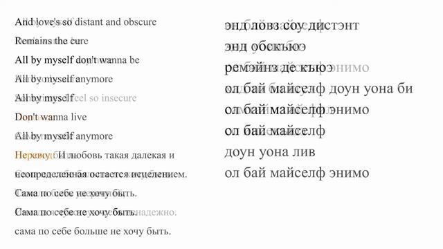 Селин Дион - All by myself. Произношение и перевод смотреть онлайн