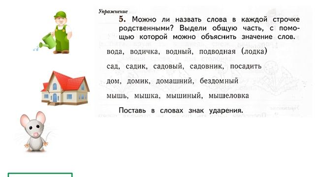 Урок 24.1 НЕСОВПАДЕНИЕ ИНТЕРЕСОВ И ПРЕОДОЛЕНИЕ КОНФЛИКТА. ЗНАКОМСТВО С РОДСТВЕННЫМИ СЛОВАМИ смотреть онлайн