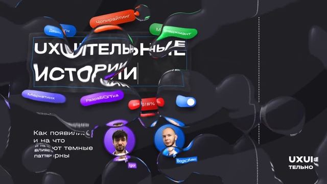 Игорь Кузнецов: как появились и на что влияют темные паттерны #uxuiтельныеистории смотреть онлайн