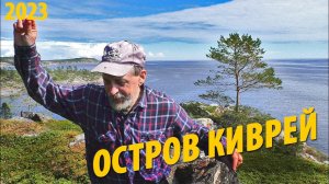 #12 Остров Киврей 11 лет спустя | Большая экскурсия по острову | Поход 2023