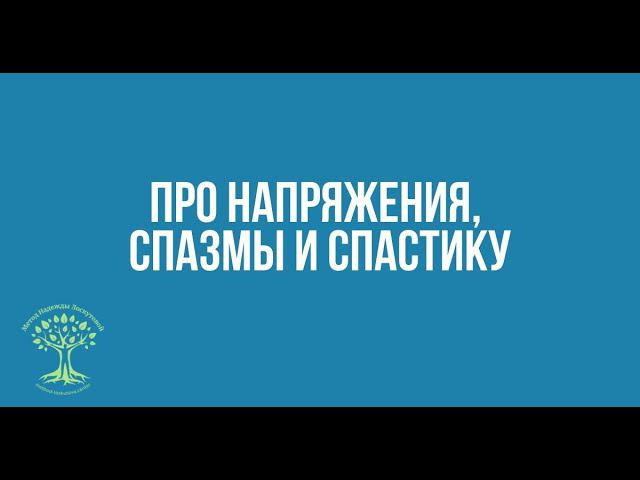 Про напряжения, спазмы и спастику смотреть онлайн
