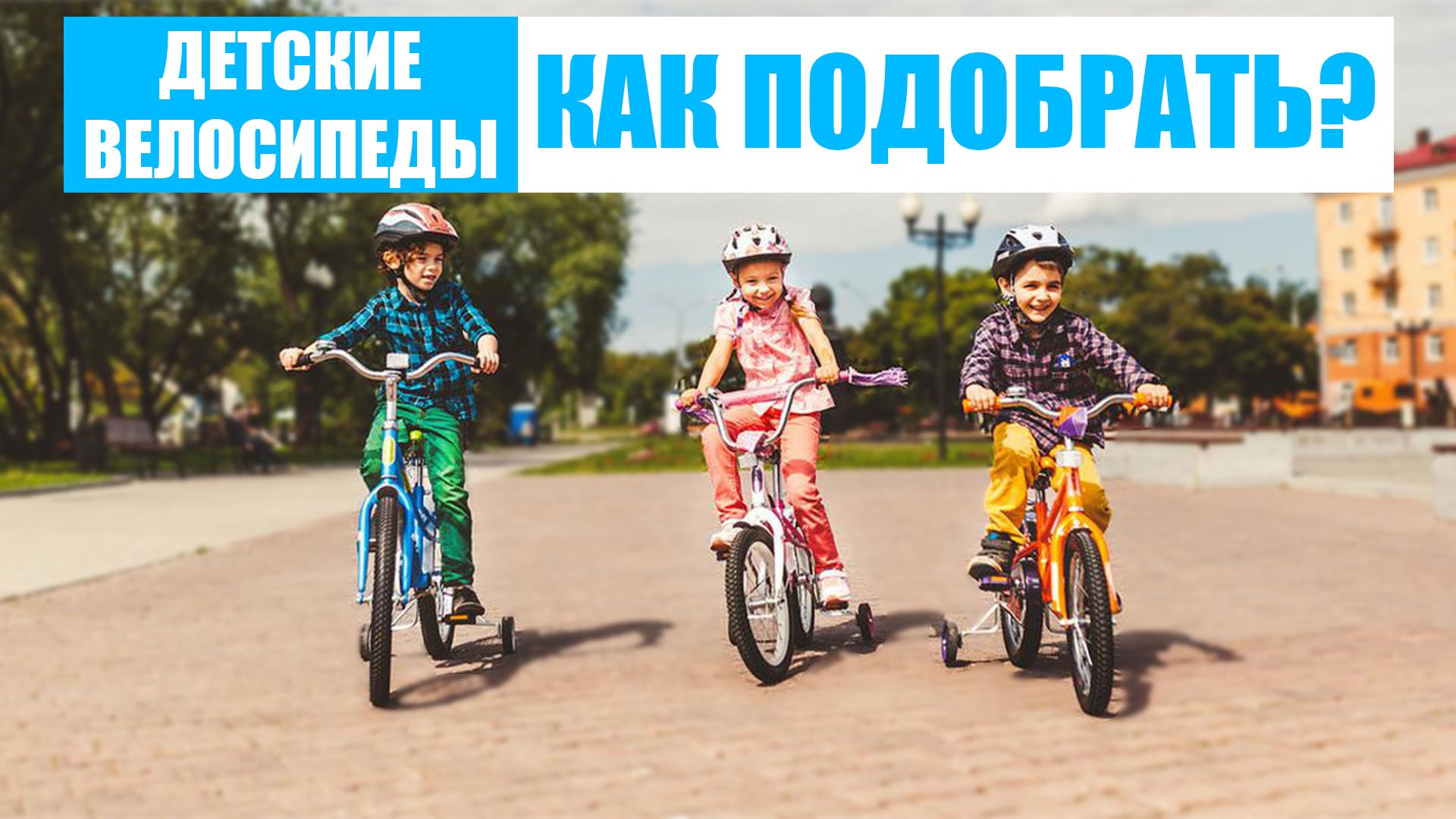 Как выбрать детский велосипед? Как подобрать по росту? смотреть онлайн
