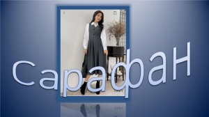 Классический сарафан.mp4