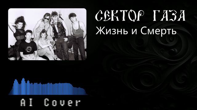 Сектор газа - Жизнь и Смерть (AI Cover Потомучто) смотреть онлайн