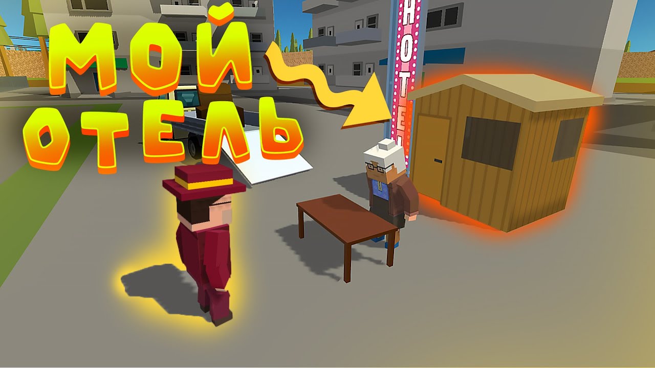 Я открыл свой отель в ссб 2! Отель Элеон в симпл сандбокс 2 Simple Sandbox 2 #ссб2 #рп