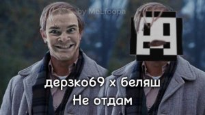 ДОЛГОЖДАННЫЙ ФИТ! Дерзко69 х беляш—Не отдам АИ кавер by MeLfoopa #аикавер #дерзко #беляш