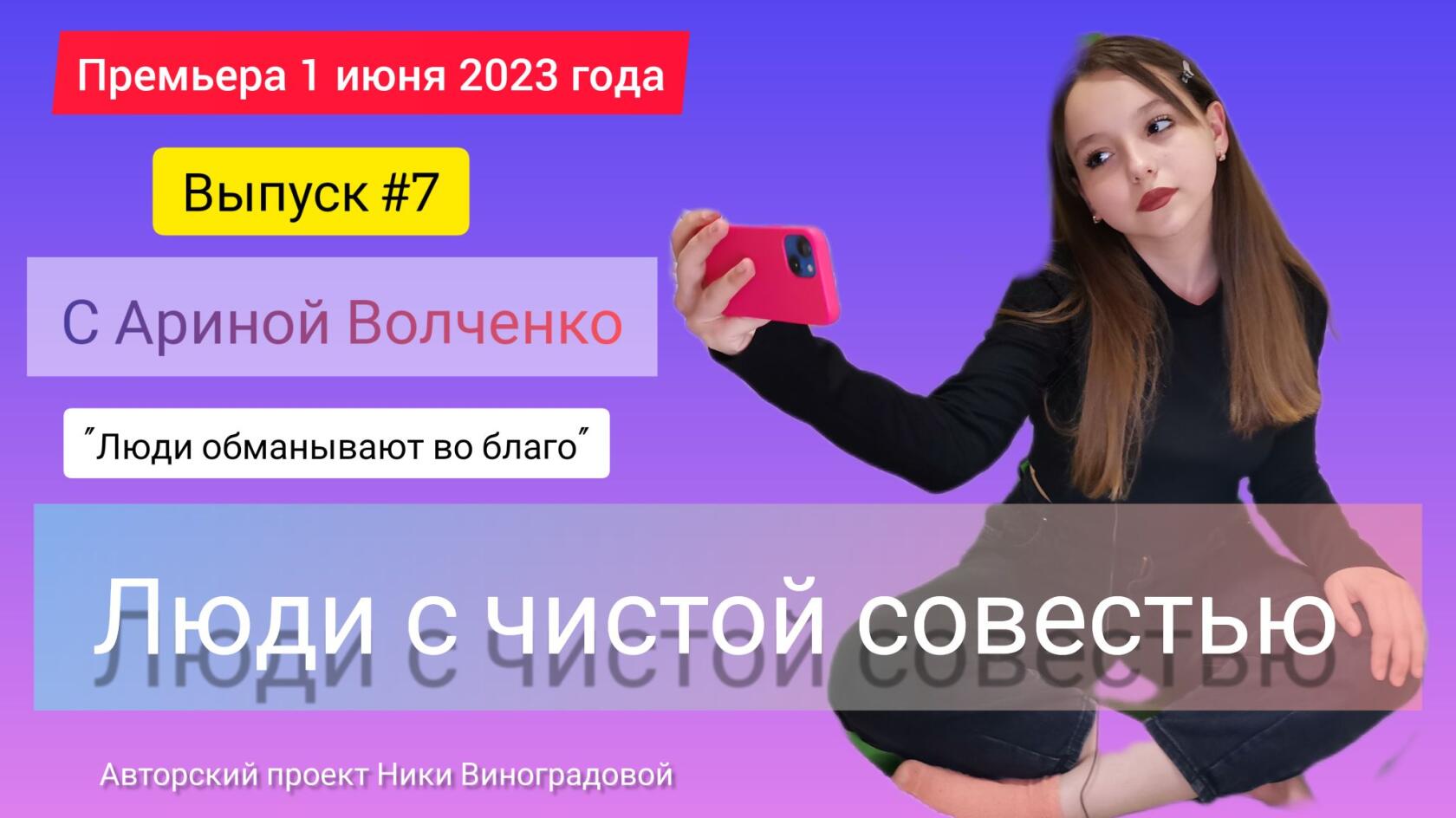Люди с чистой совестью. Выпуск №7 с Ариной Волченко, 13 лет. Социальный проект Ники Виноградовой