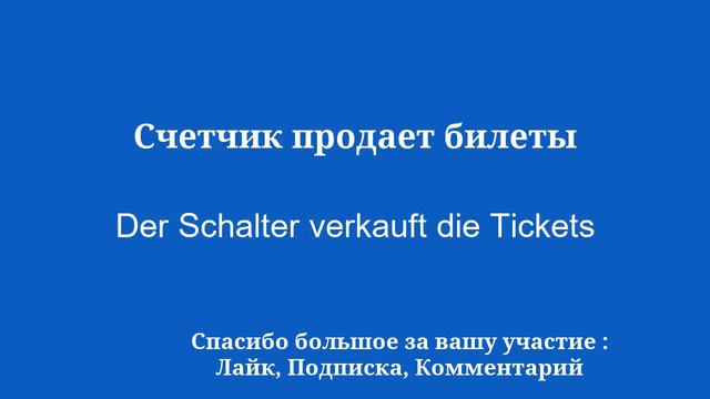 Путешествие на автобусе: основная немецкая лексика для общественного транспорта смотреть онлайн