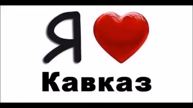 ПЕСНЯ ПРО КАВКАЗ (((((( КРАСИВАЯ ПЕСНЯ))))) смотреть онлайн