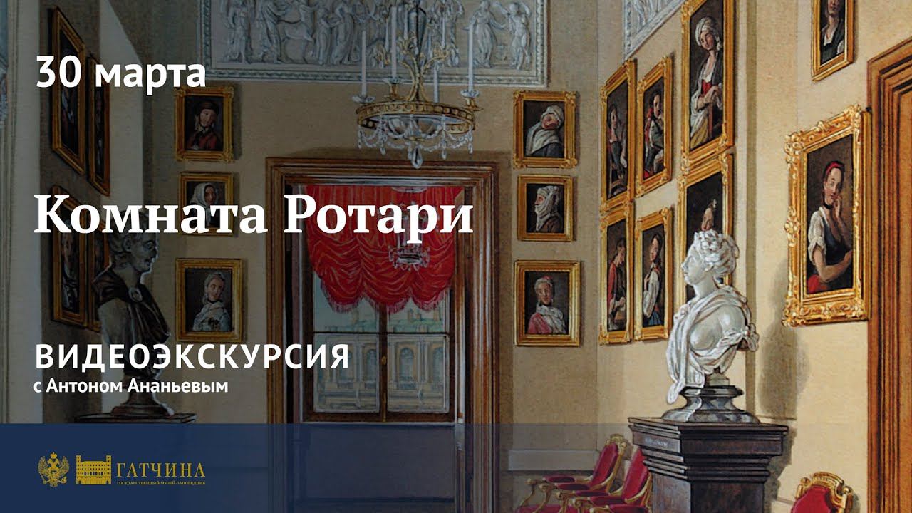 Комната Ротари. Видеоэкскурсия с Антоном Ананьевым смотреть онлайн