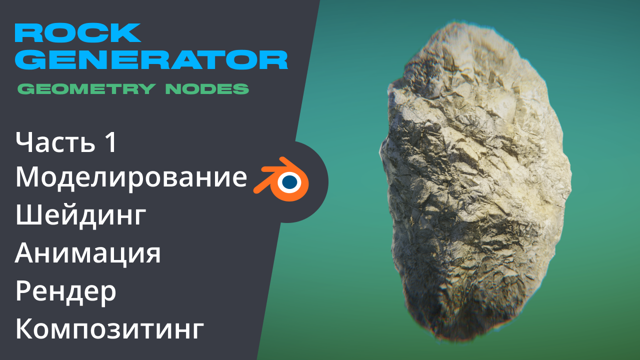 Rock Generator Часть 1 Процедурный камень Geometry Nodes Blender 3D смотреть онлайн