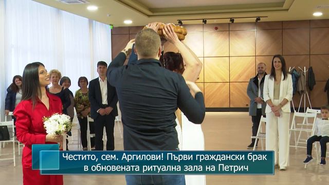 Честито, сем. Аргилови! Първи граждански брак в обновената ритуална зала на Петрич смотреть онлайн