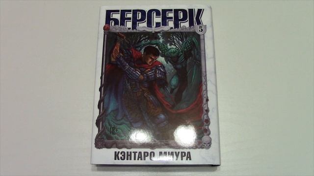 Обзор манги Берсерк Том 5 | Berserk смотреть онлайн