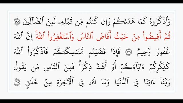 Сура 2, стр. №31, аяты 197-202, Аль-Бакара. Учебное чтение Корана. смотреть онлайн