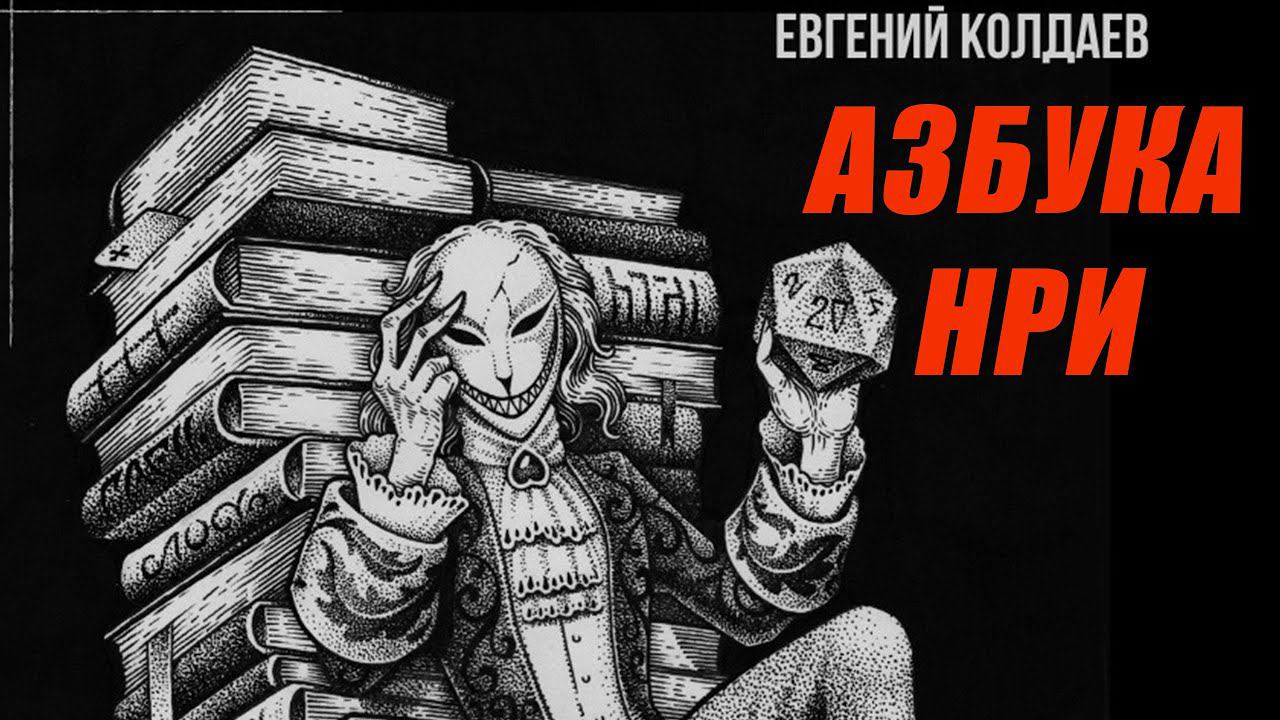 АЗБУКА НРИ ? "Я мастер игры" ПЕРВОЕ интервью смотреть онлайн