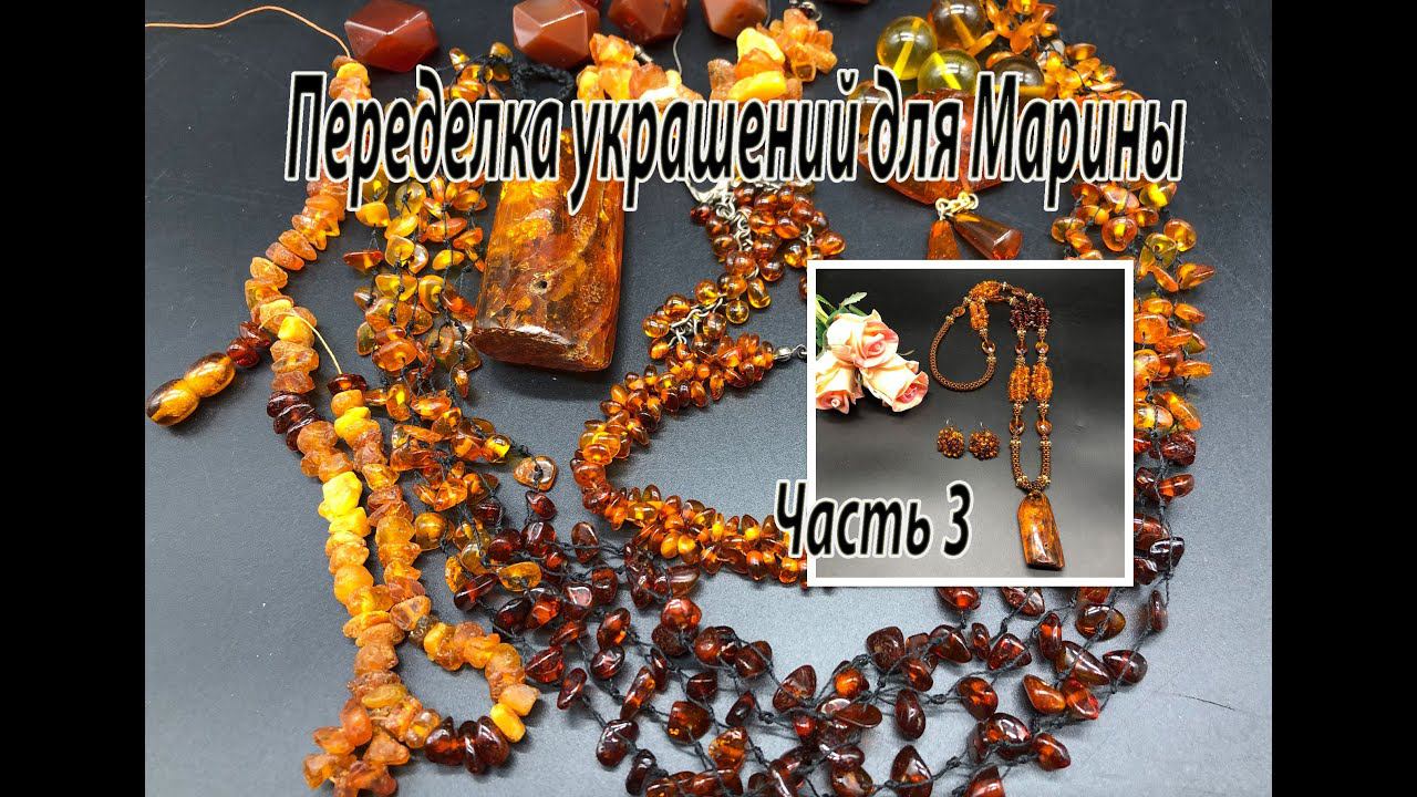 ЯНТАРЬ. Сотуар с кулоном. Переделка украшений для Марины. Часть 3. смотреть онлайн