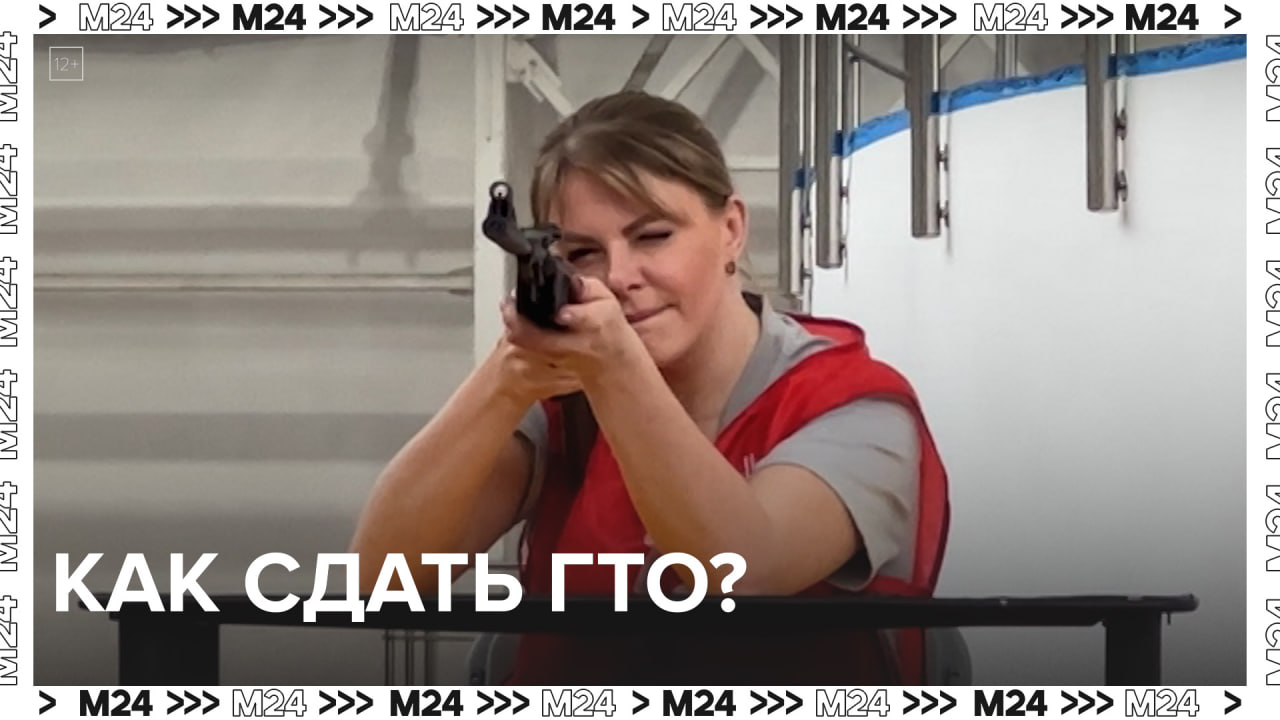 Как сдать ГТО? — Москва24|Контент смотреть онлайн
