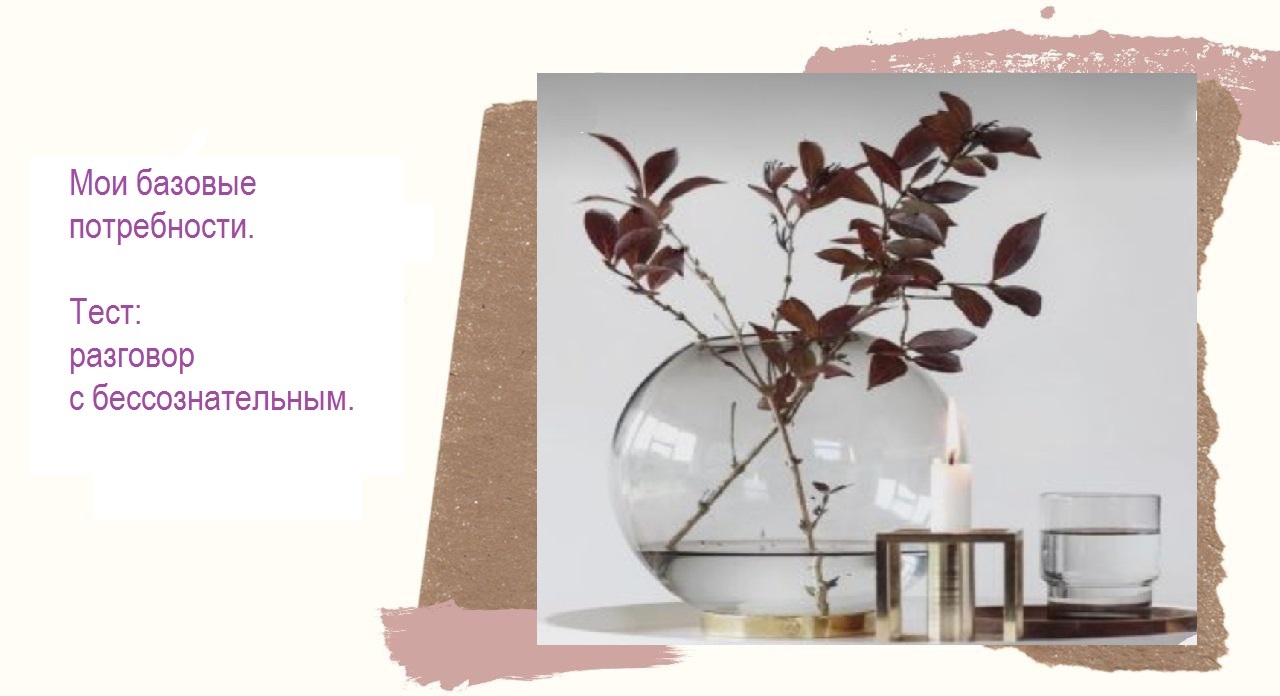 Базовые потребности, тест 3