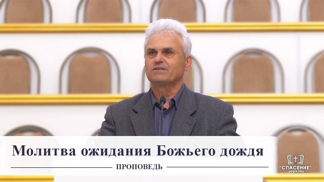 Молитва ожидания Божьего дождя / Проповедь смотреть онлайн