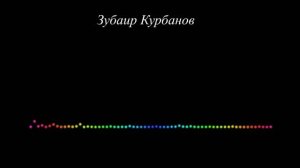 Зубаир Курбанов - Смотрю в глаза твои кайфую (2023)
