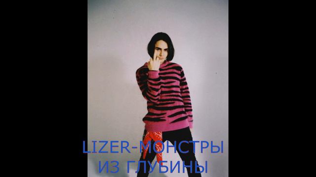 ЛИЗЕР-НЕ ВЫШЕДШИЕ ПЕСНИ/LIZER-УДАЛЕННЫЕ ТРЕКИ/ПЕСНИ О КОТОРЫХ ВЫ НЕ ЗНАЛИ